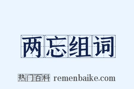 两忘组词是什么意思的图片